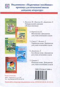 Бумажная книга «Українська мова. Довідничок для учнів початкових класів», авторов Леся Вознюк, Галина Сапун - фото №2 - миниатюра