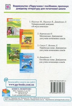 Бумажная книга «Універсальний довідник. Я вчуся вчитися», авторов Лариса Давыденко, Мария Наумчук, Владимир Наумчук - фото №2 - миниатюра