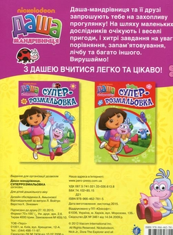 Паперова книга «Даша-мандрівниця. Суперрозмальовка» - фото №2 - мініатюра