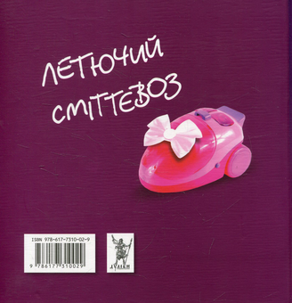 Электронная книга «Летючий сміттєвоз», автор Марина Гримич - фото №2 - миниатюра