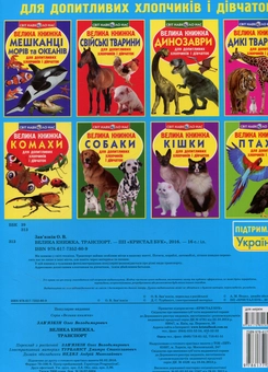 Бумажная книга «Велика книжка. Транспорт», автор Олег Завязкин - фото №2 - миниатюра