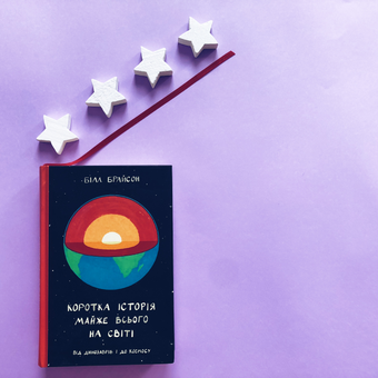 Бумажная книга «Коротка історія майже всього на світі. Від динозаврів і до космосу», автор Билл Брайсон - фото №3 - миниатюра