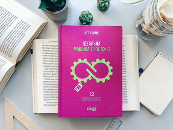 Паперова книга «Ідеальна машина продажів», автор Чет Голмс - фото №3 - мініатюра