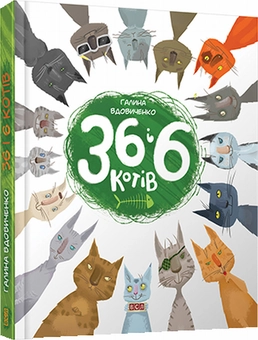 Паперова книга «36 і 6 котів (комплект із 3 книг)», автор Галина Вдовиченко - фото №2 - мініатюра