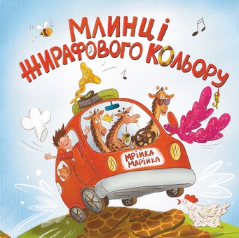 Бумажная книга «Млинці жирафового кольору», автор Мрийка Марийка - фото №1 - миниатюра