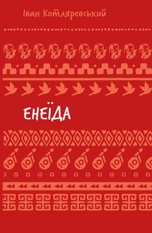 Бумажная книга «Енеїда», автор Иван Котляревский - фото №1 - миниатюра
