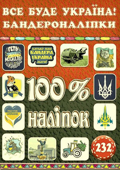Бумажная книга «100% наліпок. Все буде Україна! Бандероналіпки» - фото №1 - миниатюра