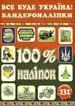 Бумажная книга «100% наліпок Україна (комплект із 4 книг)» - фото №2 - миниатюра