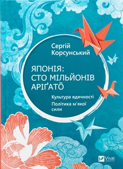 Бумажная книга «Японія: сто мільйонів аріґато», автор Сергей Корсунский - фото №1 - миниатюра