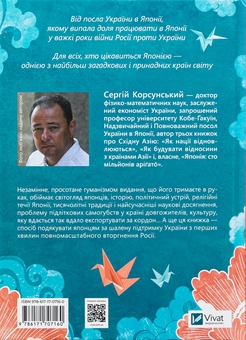 Бумажная книга «Японія: сто мільйонів аріґато», автор Сергей Корсунский - фото №2 - миниатюра