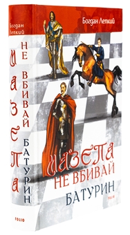 Бумажная книга «Мазепа. Не вбивай. Батурин», автор Богдан Лепкий - фото №3 - миниатюра