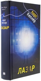 Паперова книга «Детектив Йона Лінна. Книга 7. Лазар», автор Ларс Кеплер - фото №3 - мініатюра