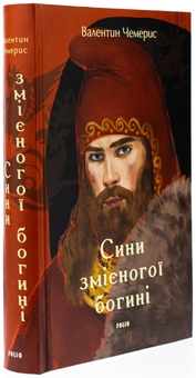 Бумажная книга «Сини змієногої богині», автор Валентин Чемерис - фото №3 - миниатюра
