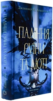 Бумажная книга «Пробудження. Книга 1. Падіння руїни та люті», автор Дженнифер Л. Арментраут - фото №3 - миниатюра
