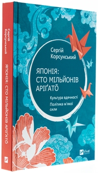 Бумажная книга «Японія: сто мільйонів аріґато», автор Сергей Корсунский - фото №3 - миниатюра