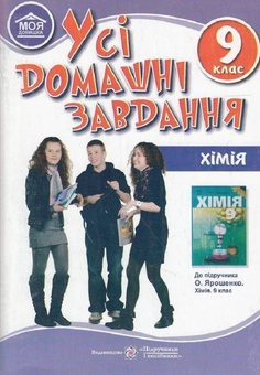 Бумажная книга «Усі домашні завдання. Хімія. 9 клас», автор Людмила Дячук - фото №1 - миниатюра