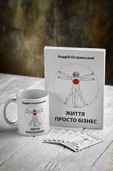 Паперова книга «Життя просто бізнес», автор Андрій Островський - фото №6 - мініатюра