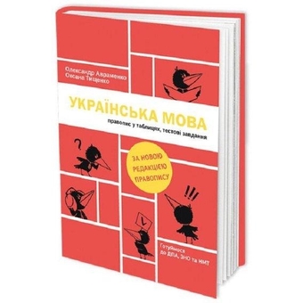 Бумажная книга «Українська мова. Правопис у таблицях, тестові завдання», авторов Александр Авраменко, Оксана Тищенко - фото №2 - миниатюра