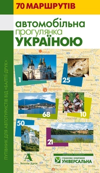 Бумажная книга «Путівник "Автомобільна прогулянка Україною"» - фото №2 - миниатюра