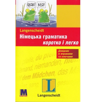 Бумажная книга «Німецька граматика коротко і легко», авторов К. Штиф, К. Штанг - фото №2 - миниатюра