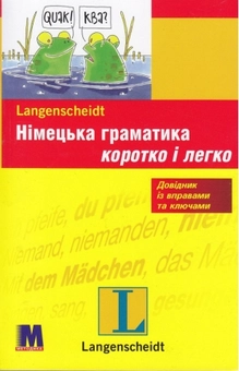 Бумажная книга «Німецька граматика коротко і легко», авторов К. Штиф, К. Штанг - фото №1 - миниатюра
