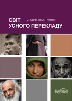Паперова книга «Світ усного перекладу», авторів Сергій Саприкін, О. Чужакін - фото №2 - мініатюра