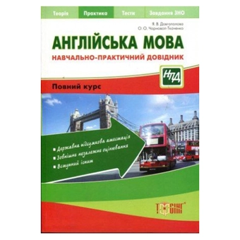 Бумажная книга «Англійська мова. Навчально-практичний довідник», автор Яна Довгополова - фото №2 - миниатюра