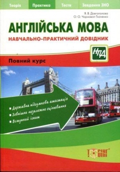 Бумажная книга «Англійська мова. Навчально-практичний довідник», автор Яна Довгополова - фото №1 - миниатюра