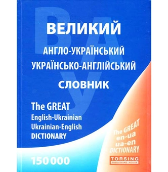 Бумажная книга «Англо-український, українсько-англійський словник. 150 000 слів», авторов Лариса Зиновьева, Галина Погожих - фото №2 - миниатюра