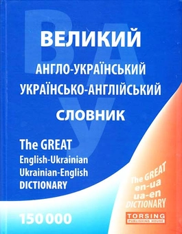 Бумажная книга «Англо-український, українсько-англійський словник. 150 000 слів», авторов Лариса Зиновьева, Галина Погожих - фото №1 - миниатюра