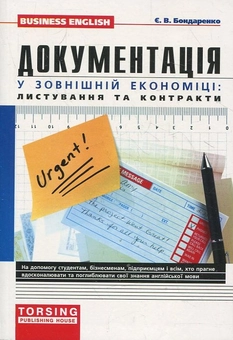 Бумажная книга «Документація у зовнішній економіці: листування та контракти», автор Евгения Бондаренко - фото №2 - миниатюра