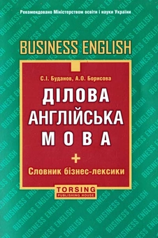 Паперова «Ділова англійська мова. Business English», автора Станіслав Буданов– фото №1