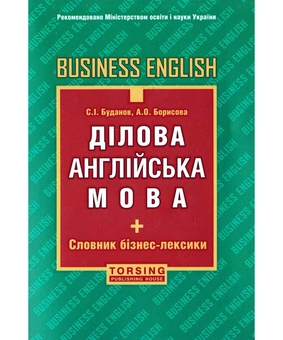 Паперова книга «Ділова англійська мова. Business English», авторів Станіслав Буданов, А. Борисова - фото №2 - мініатюра