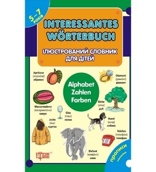 Бумажная книга «Interessantes worterbuch. Ілюстрований словник для дітей» - фото №2 - миниатюра