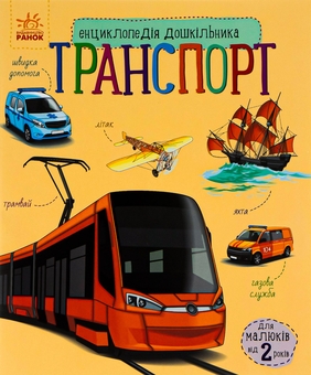 Паперова книга «Транспорт», автор Наталія Популях - фото №1 - мініатюра