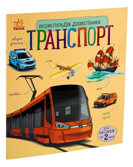 Паперова книга «Транспорт», автор Наталія Популях - фото №3 - мініатюра