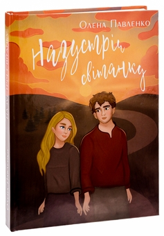 Бумажная книга «Назустріч світанку», автор Елена Павленко - фото №3 - миниатюра
