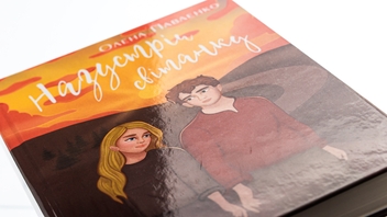 Бумажная книга «Назустріч світанку», автор Елена Павленко - фото №4 - миниатюра