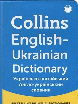 Паперова книга «Collins English-Ukrainian Dictionary» - фото №1 - мініатюра