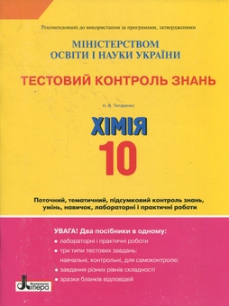 Бумажная книга «Тестовий контроль знань. Хімія. 10 клас», автор Наталия Титаренко - фото №1 - миниатюра