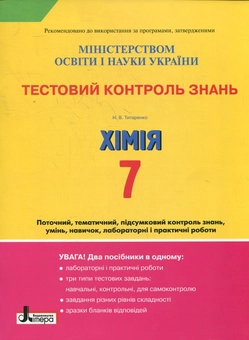 Бумажная книга «Тестовий контроль знань. Хімія. 7 клас», автор Наталия Титаренко - фото №1 - миниатюра