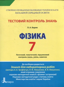 Бумажная книга «Тестовий контроль знань. Фізика. 7 клас», автор Леонид Кирик - фото №2 - миниатюра