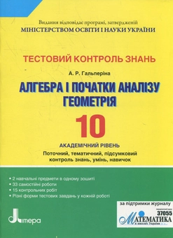 Бумажная книга «Тестовий контроль знань. Алгебра і початок аналізу, Геометрія. 10 клас», автор Альбина Гальперина - фото №1 - миниатюра