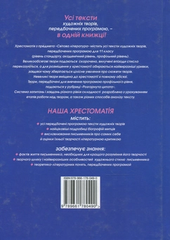 Бумажная книга «Світова література. 11 класс. Хрестоматія», автор Евгения Волощук - фото №3 - миниатюра