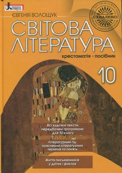 Бумажная книга «Світова література. Хрестоматія-посібник. 10 клас», автор Евгения Волощук - фото №2 - миниатюра