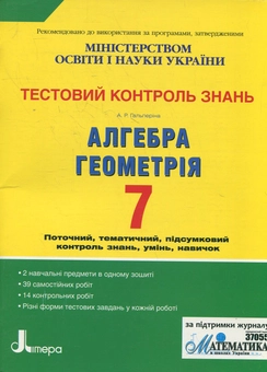 Бумажная книга «Тестовий контроль знань. Алгебра, Геометрія. 7 клас», автор Альбина Гальперина - фото №2 - миниатюра