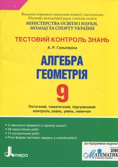 Бумажная книга «Тестовий контроль знань. Алгебра, Геометрiя. 9 класс», автор Альбина Гальперина - фото №1 - миниатюра