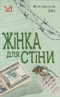 Паперова книга «Жінка для стіни», автор Володимир Лис - фото №2 - мініатюра