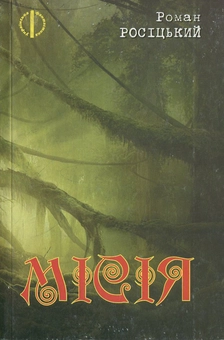 Бумажная книга «Місія», автор Роман Росицкий - фото №1 - миниатюра