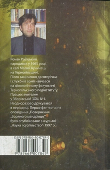 Бумажная книга «Місія», автор Роман Росицкий - фото №3 - миниатюра